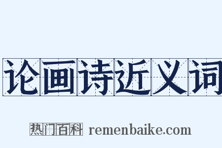 论画诗近义词是什么意思的图片